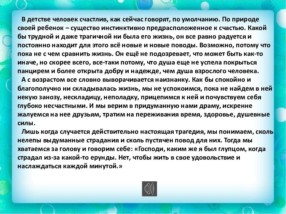 В детстве человек счастлив по умолчанию текст