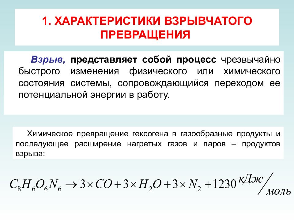 Процесс химического превращения. Взрывные химические реакции. Реакция взрывчатого превращения гексогена. Параметры взрывчатого превращения. Реакции превращения взрывчатых веществ.