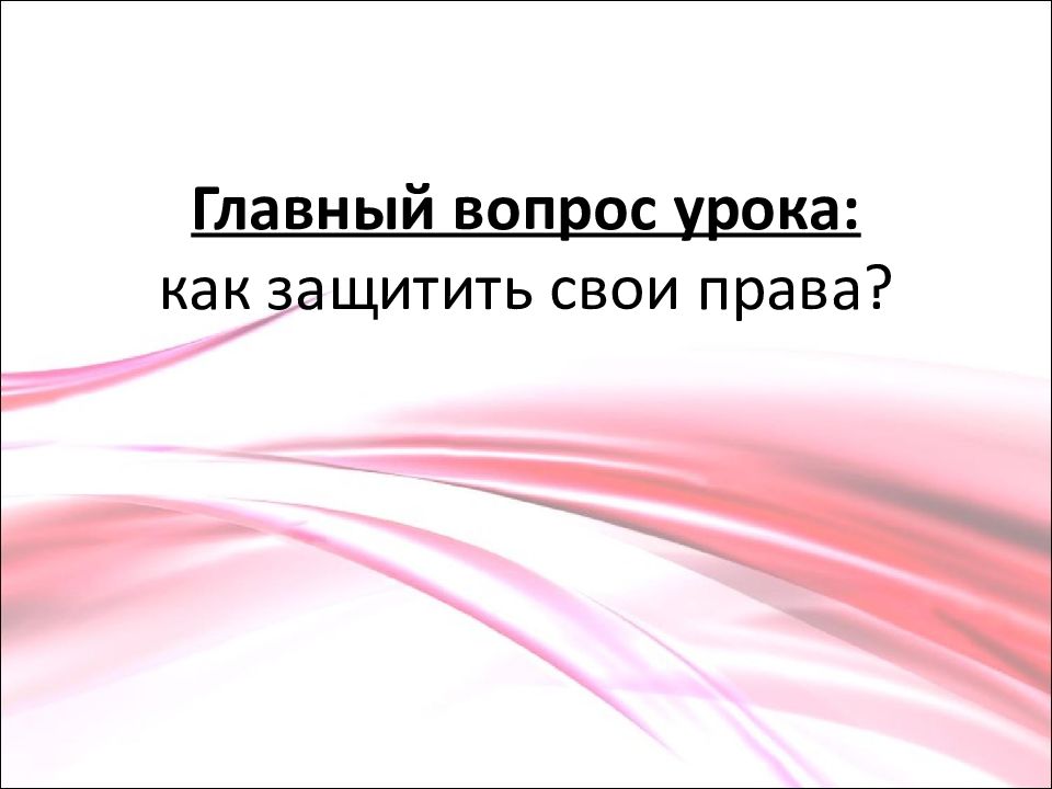 Юридические механизмы защиты прав человека в российской федерации 10 класс презентация