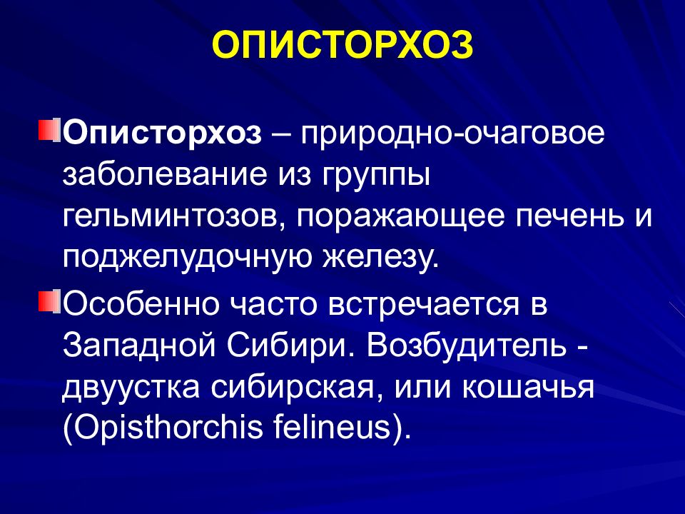 ОПИСТОРХОЗ