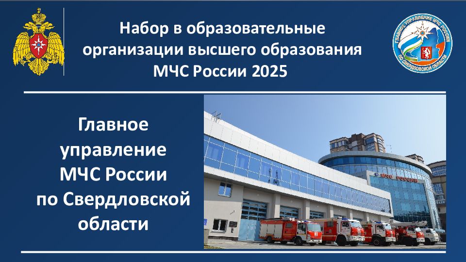 Главное управление МЧС России по Свердловской области Набор в образовательные