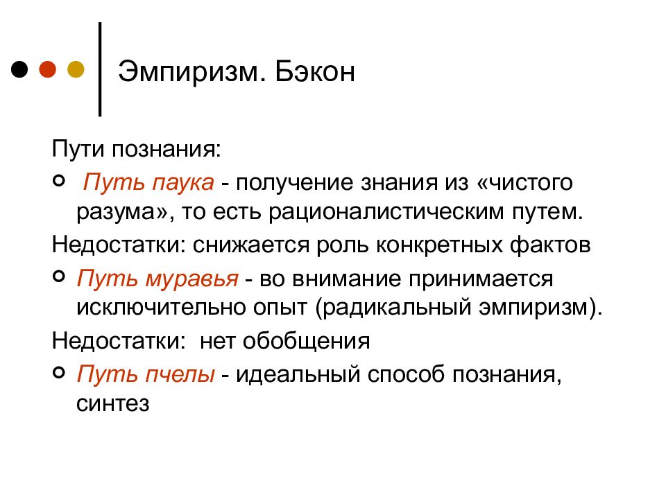 Друг утверждение. Три метода познания Бэкона. Бэкон 3 пути познания. Пути сознания по Бэкону. Три пути познания Бэкона.