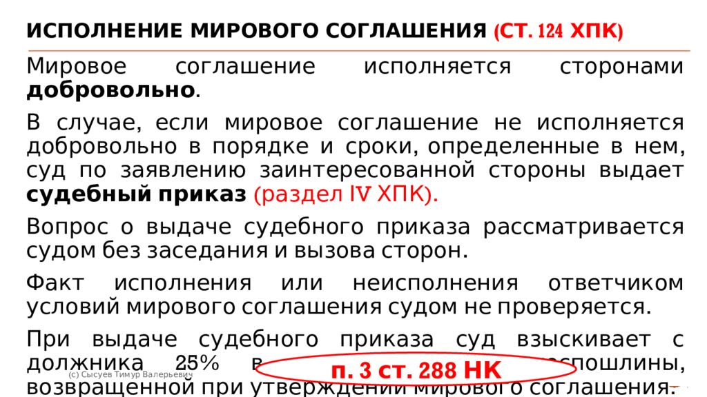 Ст 124. Исполнение мирового соглашения. Мировое соглашение сроки исполнения. Исполнение мирового соглашения ГПК. Стадии примирительной процедуры мировое соглашение.