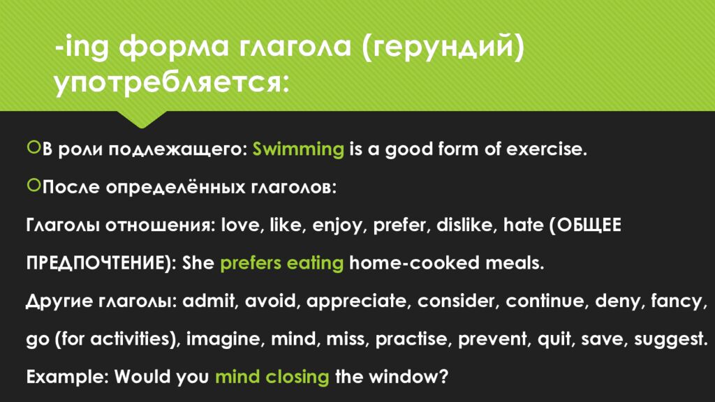 - ing форма глагола ( герундий) употребляется: