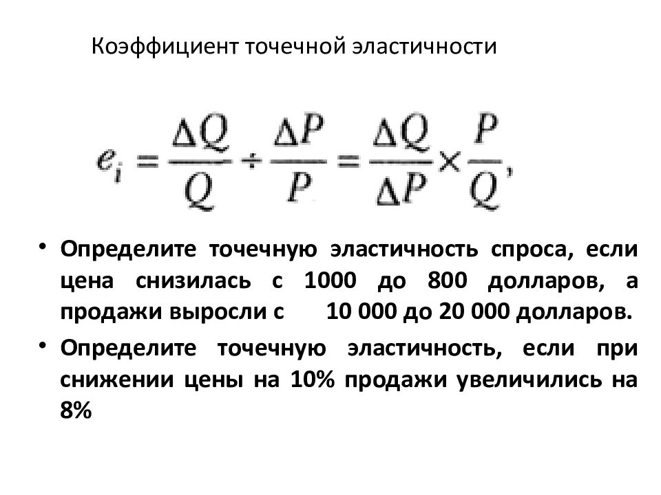 Рост цен на товары эластичного спроса. Формула точечной эластичности спроса по доходу. Формула точечной эластичности спроса. Вычислить коэффициент эластичности спроса. Коэффициент точечной эластичности формула.