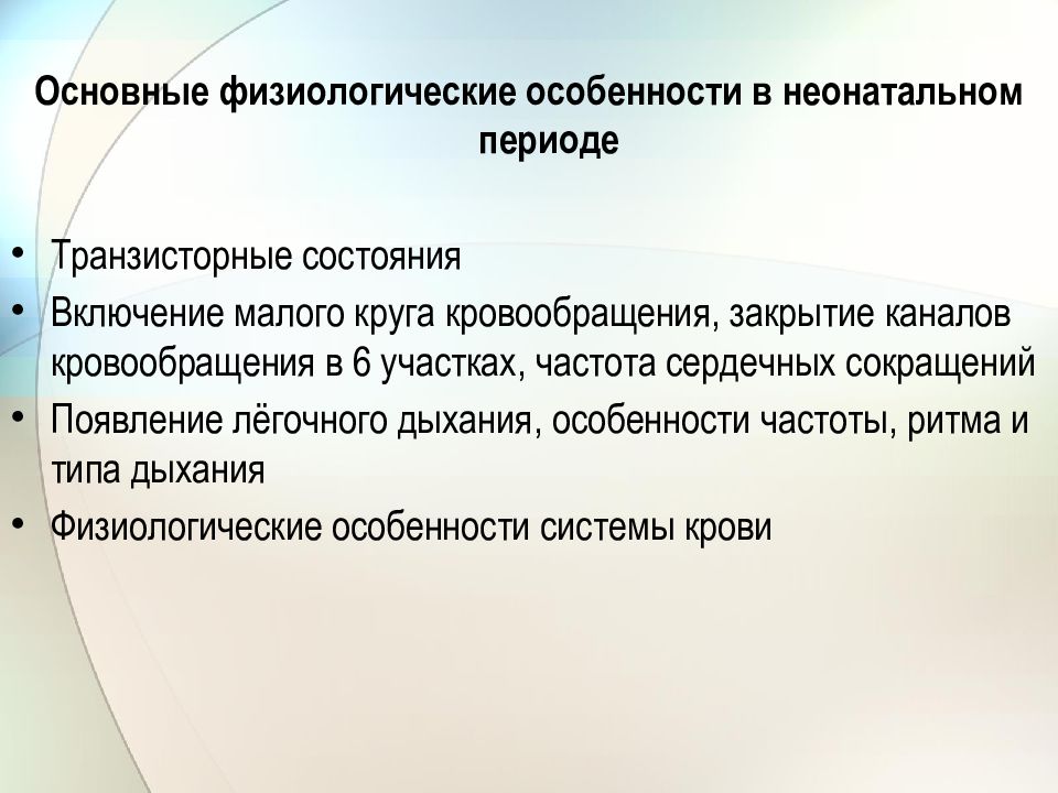 Методика здоровья. Основные физиологические особенности неонатального периода. Особенности дыхания в раннем неонатальном периоде. Особенности дыхания в раннем неонатальном.