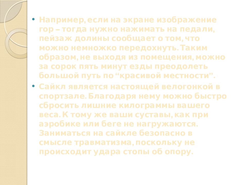 Презентация на тему: САЙКЛ-АЭРОБИКА