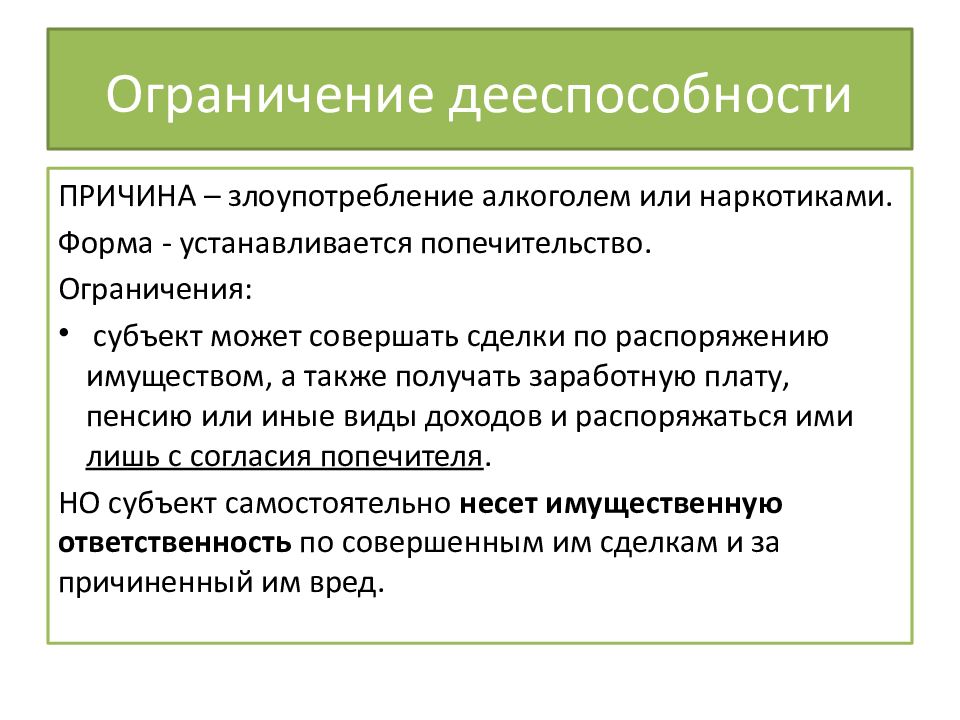 Ограничение семейного. Понятие дееспособности физического лица и ее ограничение. Ограниченные в дееспособности. Порядок ограничения дееспособности гражданина. Причины ограничения дееспособности.