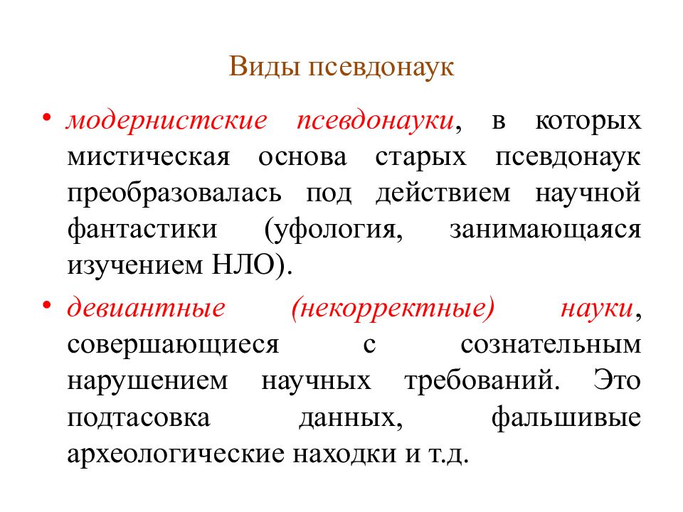 Научное действие. Виды псевдонауки. Модернистская псевдонаука. Наука как часть культуры. Псевдонаука это вид науки.