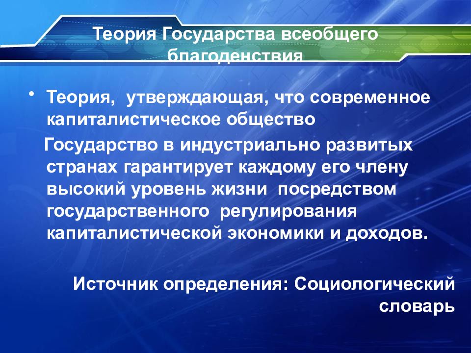 Теория утверждающая. Теория всеобщего благоденствия. Концепция государства благосостояния. Концепция государства всеобщего благосостояния. Концепция государства всеобщего благоденствия.