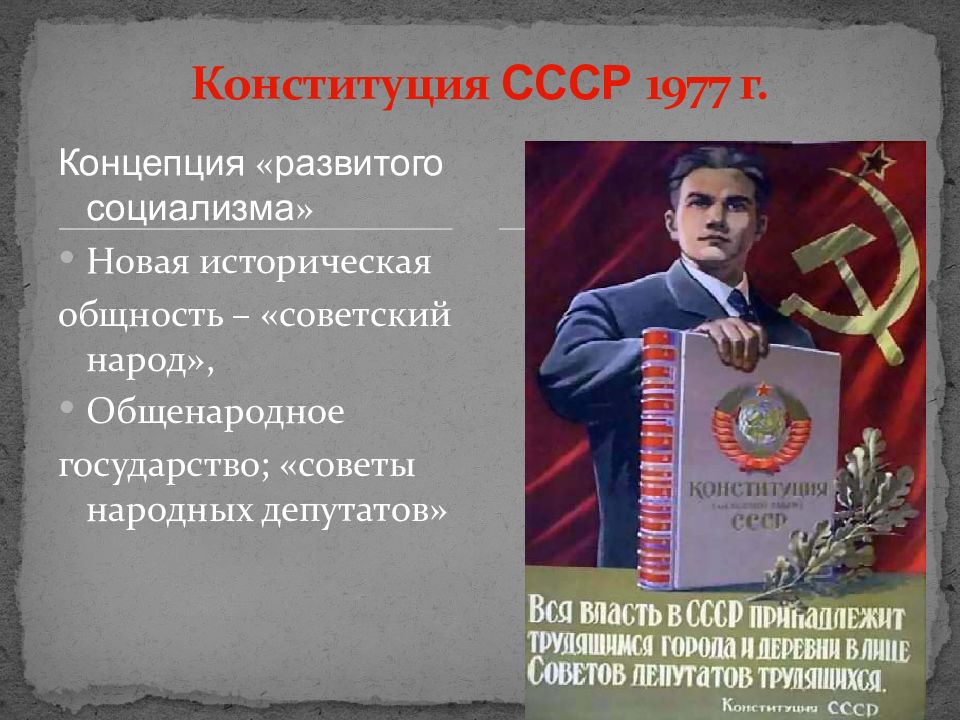 Концепция развитого социализма. Конституция СССР 1977 Г концепция развитого социализма. Советский Союз в период 1945 1991. Новая историческая общность Советский народ. Новая историческая общность Советский народ 1977.