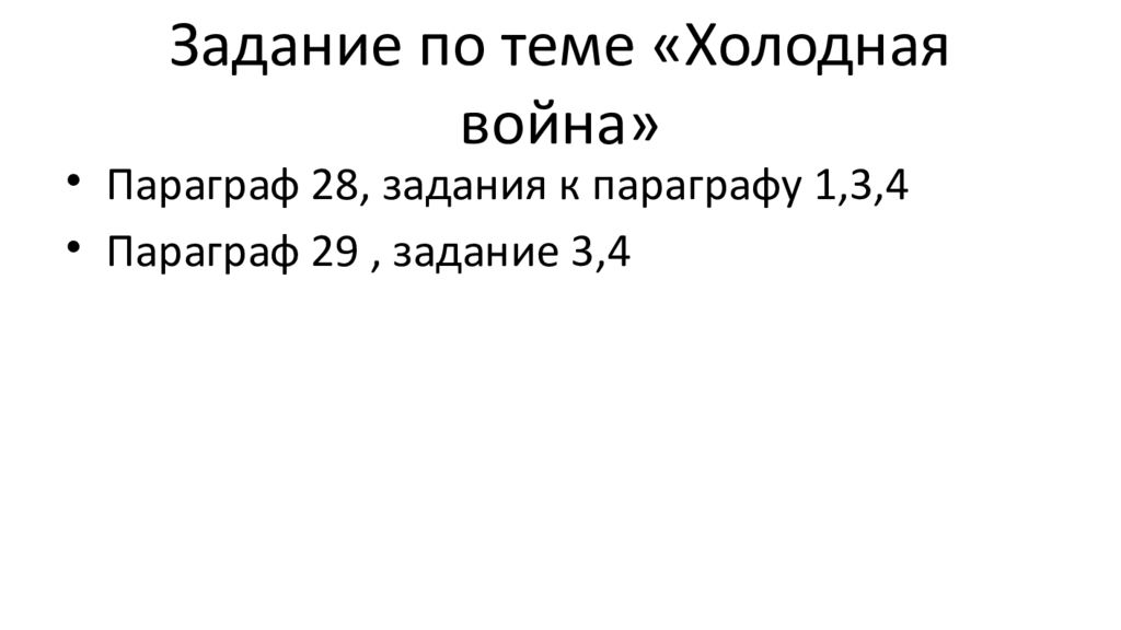 Презентация на тему холодная война 10 класс