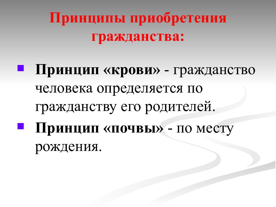 На рисунке изображен принцип приобретения гражданства по праву