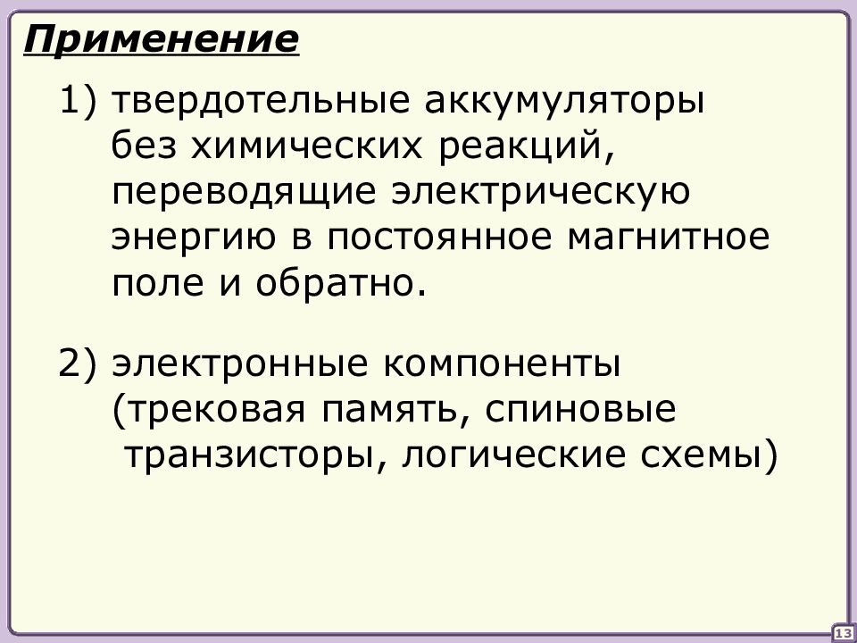 Перевожу реакцию. Твердотельный аккумулятор без химических реакций.