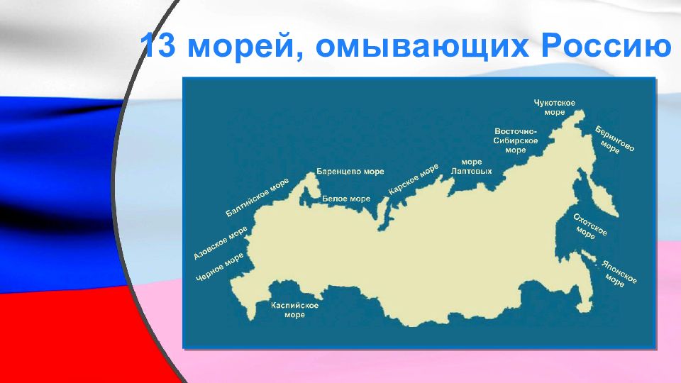 Океаны омывающие рф. Территорию России омывают 12 морей. Территория России омывается 13 морями. Моря омывающие РРО ссию. Россия омывается морями.