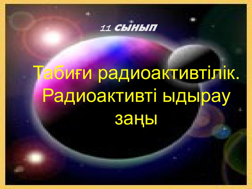 1 1 сынып