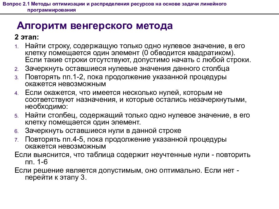 Венгерский алгоритм. Венгерский алгоритм линейное программирование. Венгерский алгоритм пример. Венгерский метод решения задачи о назначениях.