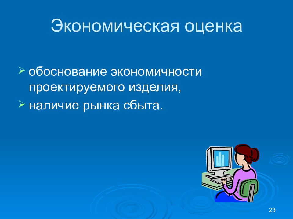 Обоснуйте оценку. Экономическая оценка фото для презентации.