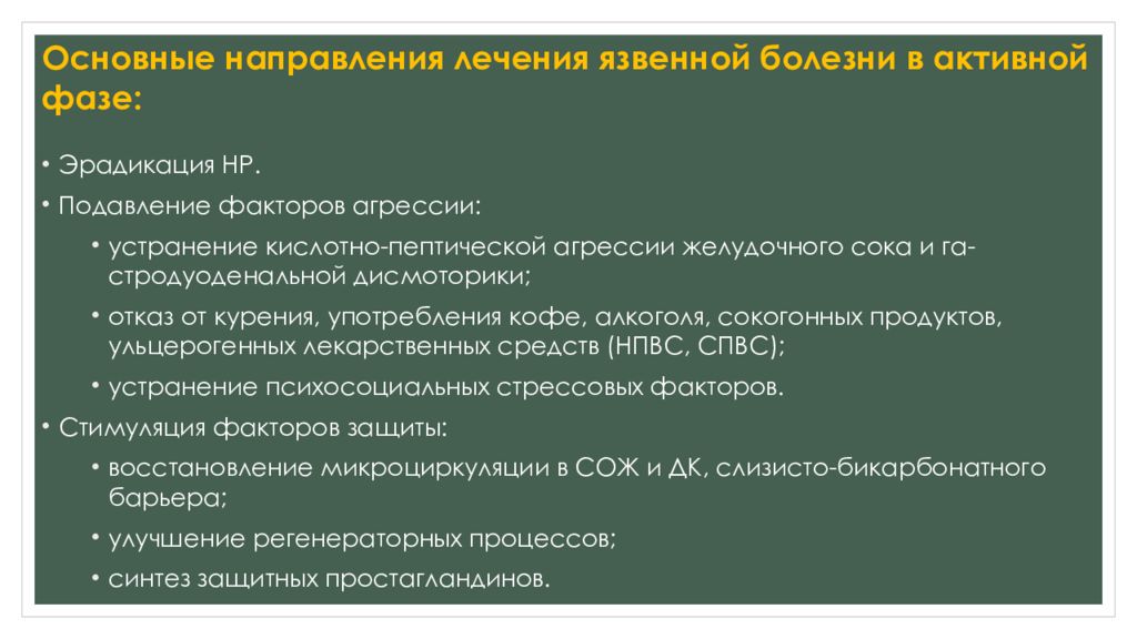 Лечение язвенной болезни. Тип наследования язвенной болезни. Прогноз язвенной болезни. Триада язвенной болезни.