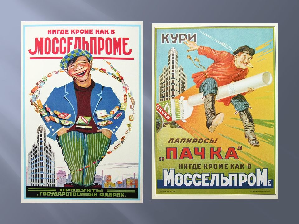 Нигде не слышал. Плакаты Моссельпрома. Рекламные плакаты Моссельпрома. Моссельпром Маяковский плакаты. Моссельпром реклама.