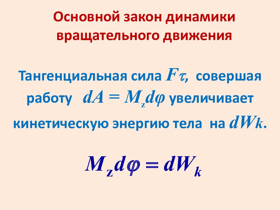 Увеличение кинетической энергии. Закон сохранения механической энергии при вращательном движении. Закон сохранения энергии для вращательного движения. Закон сохранение энергии при вращаетлнос движении. Закон сохранения энергии при вращательном.