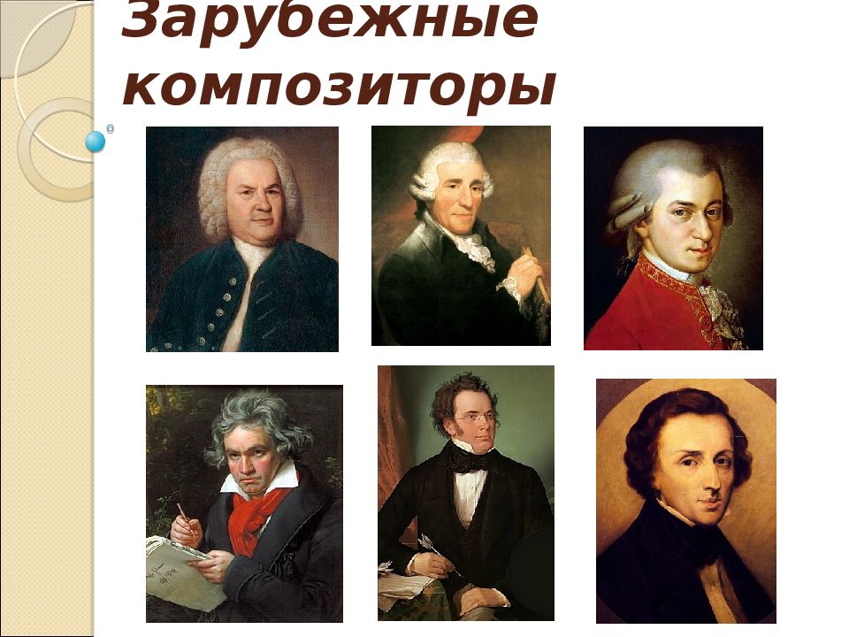 Зарубежные композиторы