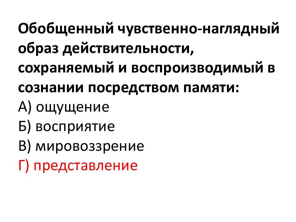 Чувственно наглядные образы. Чувственно наглядный обобщенный образ. Общественно чувственно наглядный образ действительности. Представление обобщенный чувственно-наглядный образ. Чувственно наглядные образы действительности.