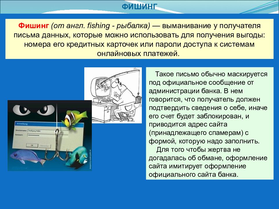 Фишинг вредоносное по урок цифры. Презентация на тему фишинг. Программы для защиты от фишинга.