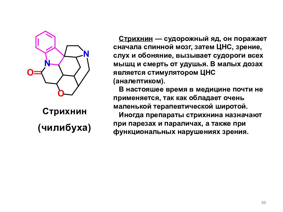 Пентоноид что это. Стрихнин алкалоид. Азотнокислый стрихнин. Стрихнин структурная формула. Стрихнин яд.