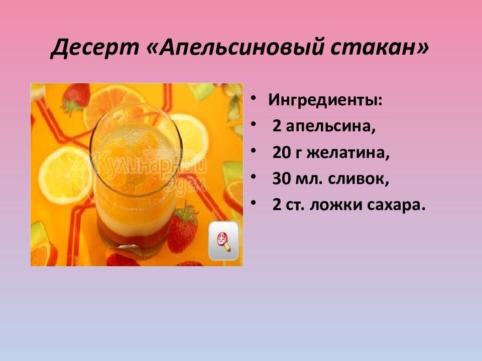 Десерт «Апельсиновый стакан»