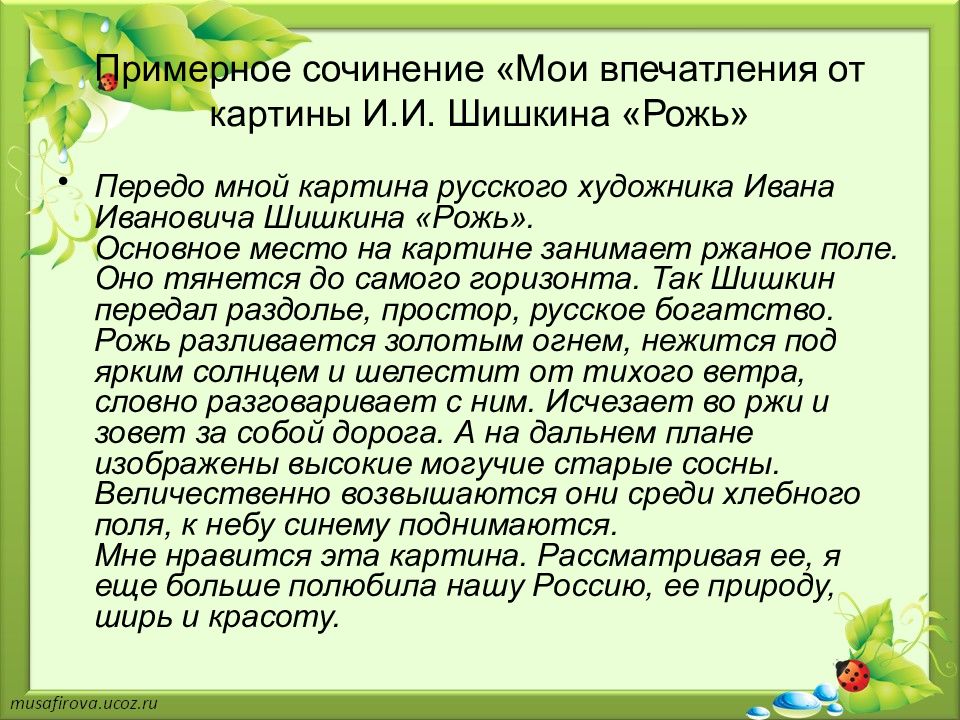 Составить текст на тему мои впечатления о картине шишкина рожь 4 класс