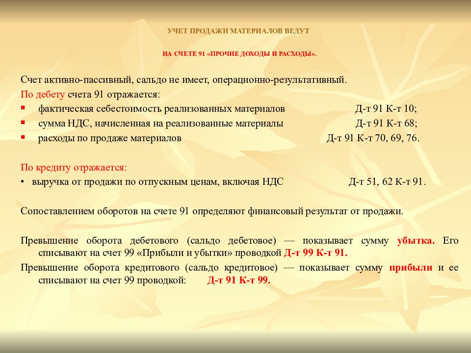 Учет на счетах ведется. Учет продажи материалов. На счете 91 