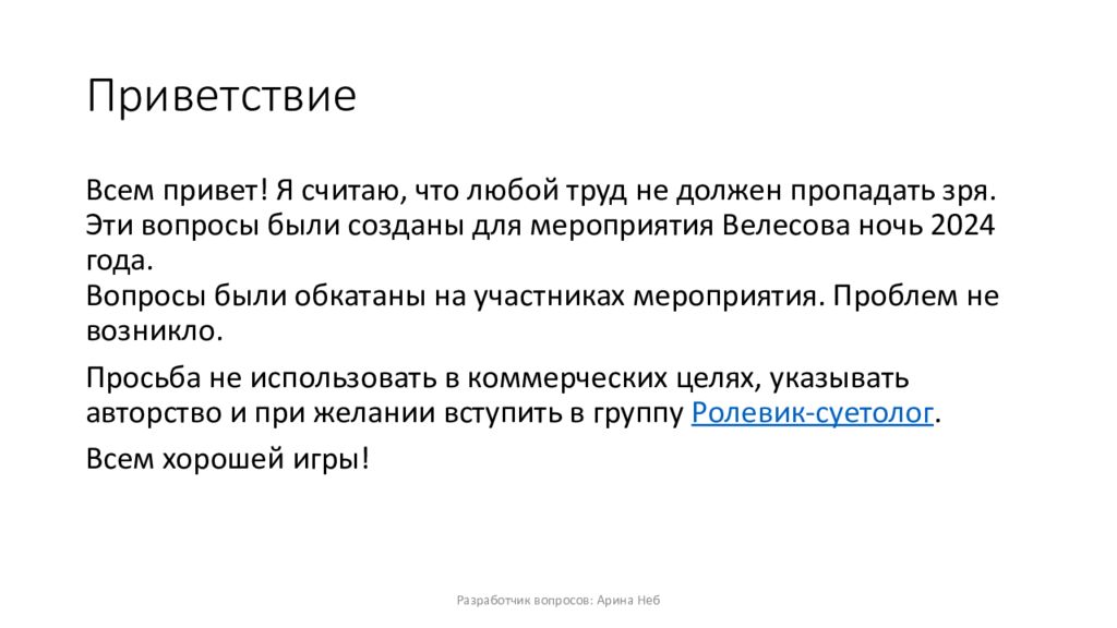 Приветствие