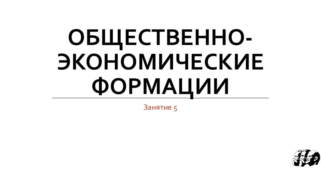 Общественно-экономические формации