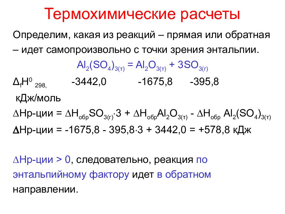 Термохимические уравнения это. Термохимические расчеты. Термохимические расчеты закон Гесса. Термохимические вычисления, основанные на законе Гесса. Формулы термохимических расчетов.