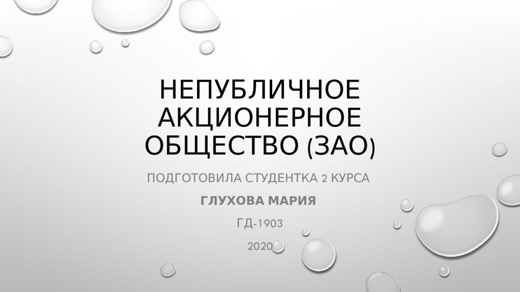 Непубличное акционерное общество (ЗАО)