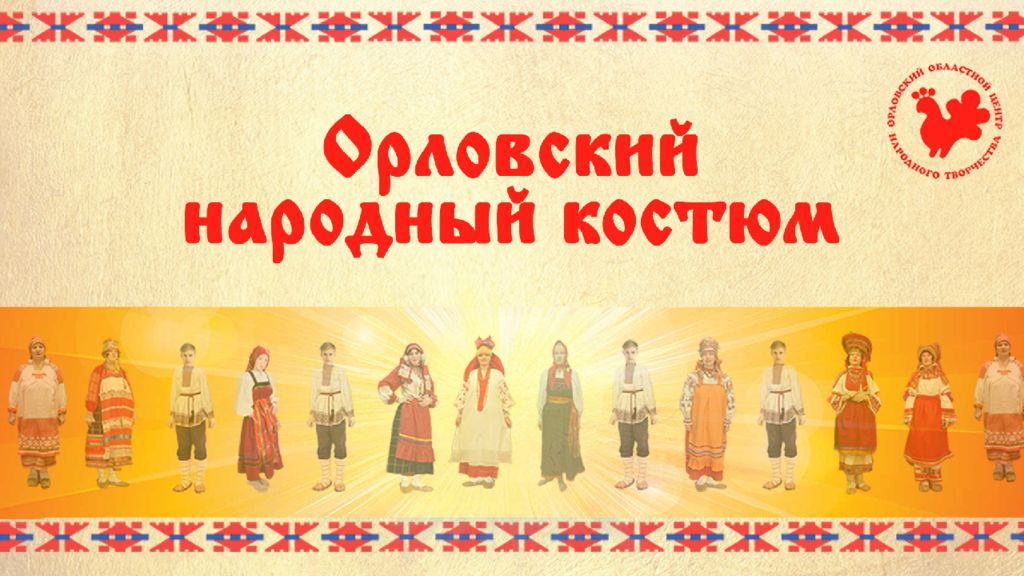 Орловский народный костюм