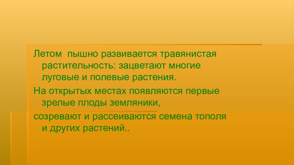 Летние изменения в природе презентация