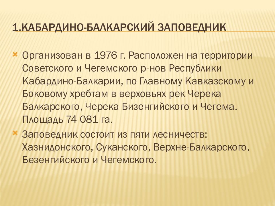 Кабардино балкарский заповедник презентация