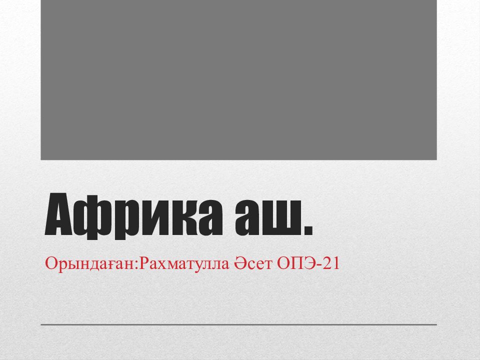 Африка аш.