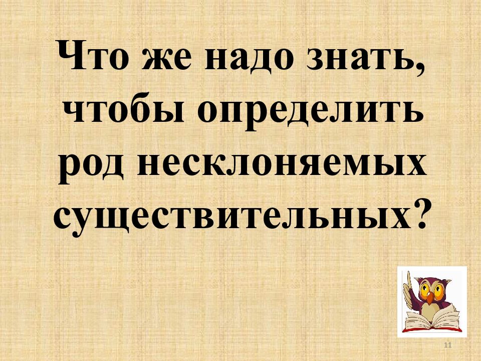 Люди определить род. Самое главное что нужно знать о существительных.