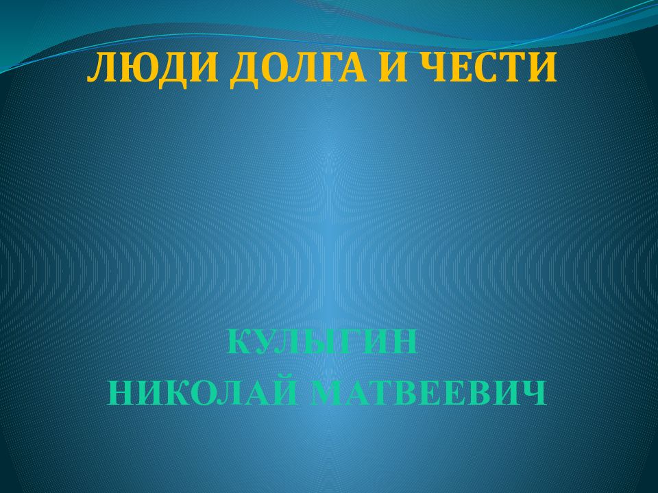 КУЛЫГИН НИКОЛАЙ МАТВЕЕВИЧ Люди Долга и Чести