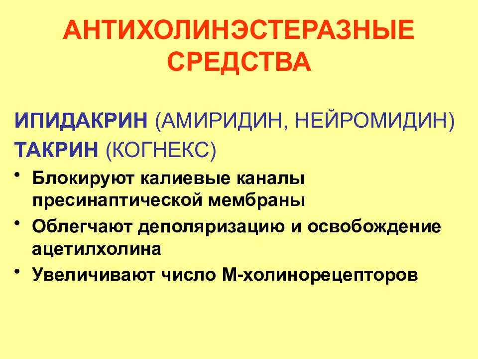 Антихолинэстеразные средства показания к применению. Антихолинэстеразные препараты фармакологические эффекты. Антихолинэстеразные препараты механизм действия. Классификация антихолинэстеразных средств препараты. Антихолинэстеразные средства механизм действия.