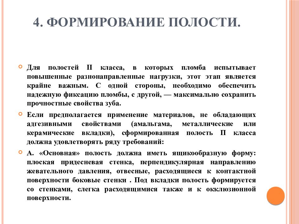 Формирование полости. Требования к сформированной полости. Формирование полости 2 класса. Особенности формирования полостей 1 класса. Требования к сформированной кариозной полости.