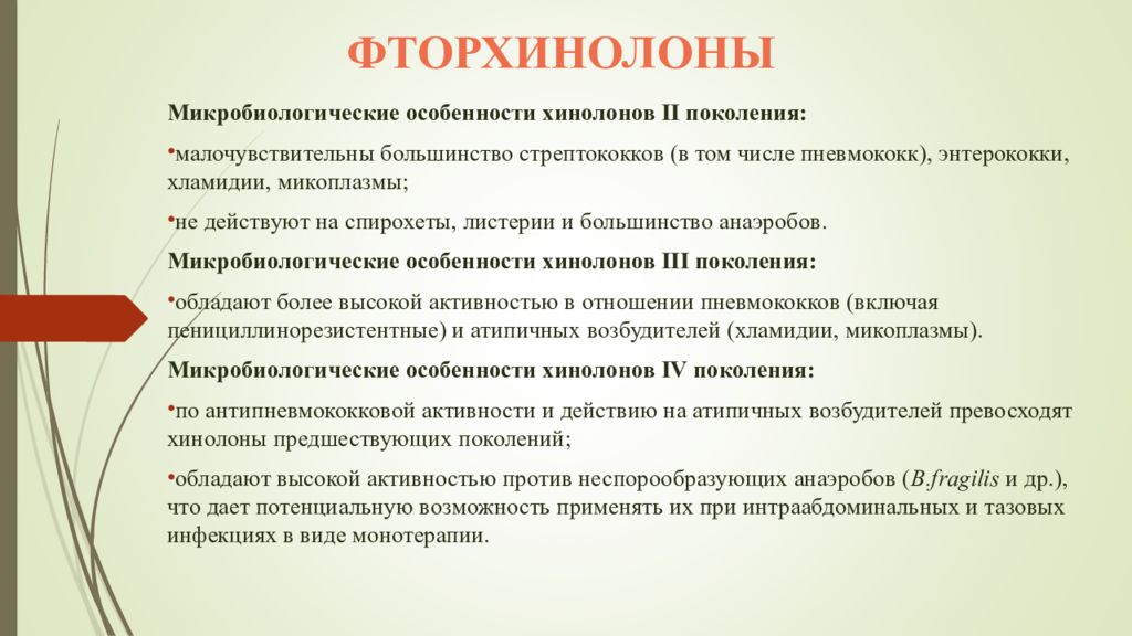 Фторхинолон тест аккредитация. Сульфаниламидные препараты фторхинолоны.. Особенность хинолонов. Фторхинолоны 2 поколения. Хинолоны применяют при инфекциях.