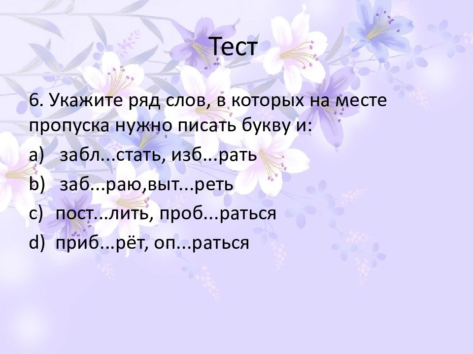 Буду рядом слова. Укажите ряд слов, в которых на месте пропуска нужно писать букву ё. Вода ряд слов.