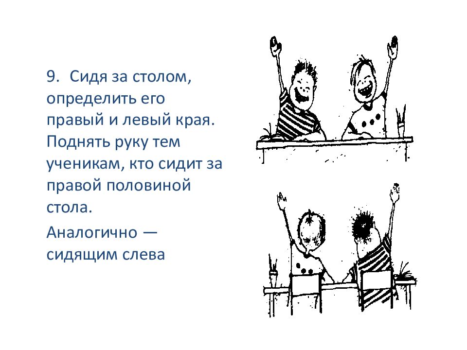 Сиди 9. Сидит слева. За столом по правую и левую руку. Поднимите руку те, кто. Мальчик сидя за столом поднимает руки вверх кричит ура схема.