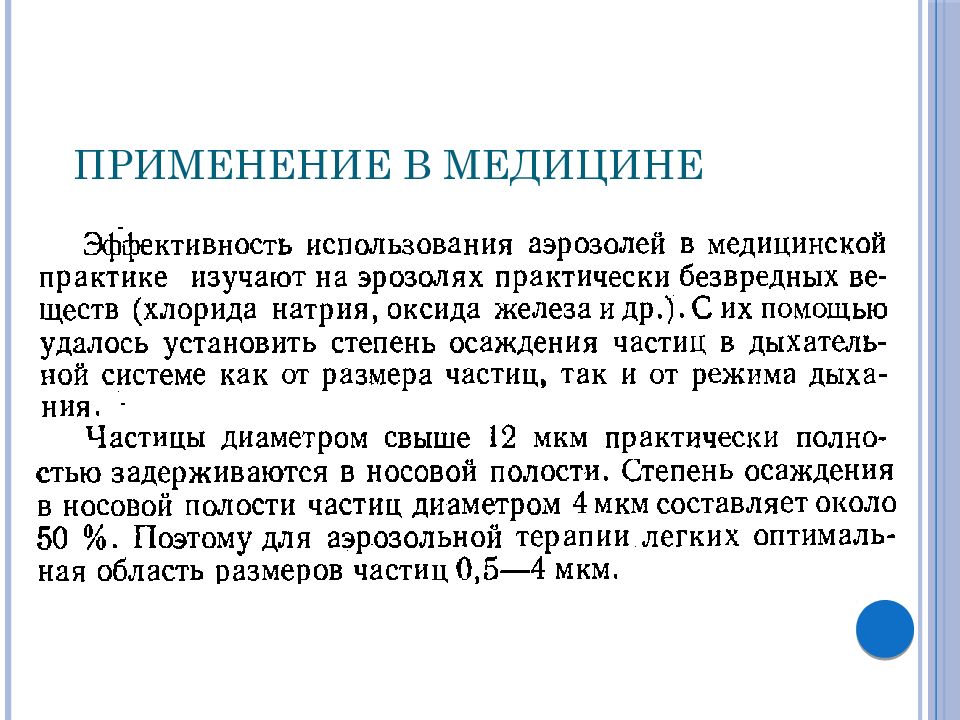 Применение аэрозолей. Применение аэрозолей в медицине. Применение аэрозолей в медицине примеры. Практическое применение аэрозолей.