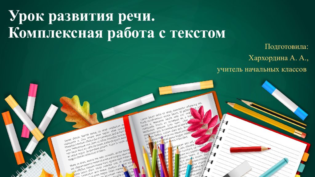 Урок развития речи. Комплексная работа с текстом