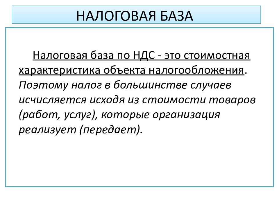 Налоговая база это. Налоговая база НДС. Презентация на тему НДС. НДС налог база. НДС понятие.